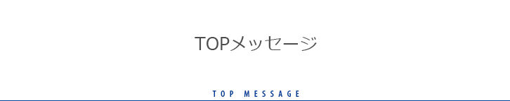 TOPメッセージ