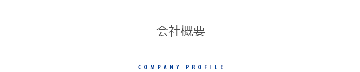 会社概要