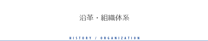 沿革・組織体系