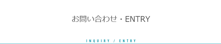 お問い合わせ・ENTRY