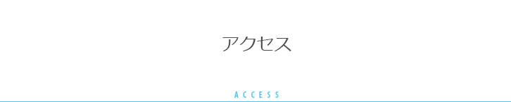 アクセス