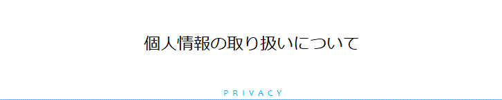 個人情報の取り扱いについて