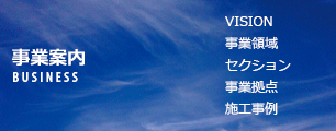 事業内容