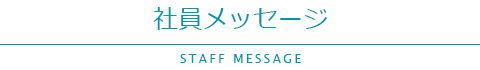 社員メッセージ
