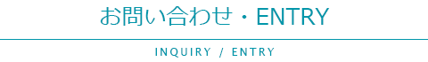 お問い合わせ・ENTRY