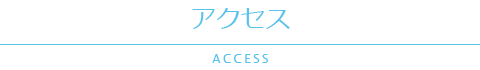 アクセス