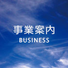 事業案内