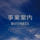 事業案内