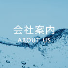 会社案内