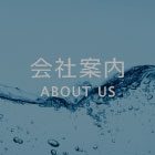 会社案内